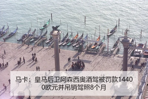 马卡:皇马后卫阿森西奥酒驾被罚款14400欧元并吊销驾照8个月